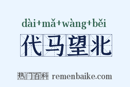代马望北是什么意思的图片